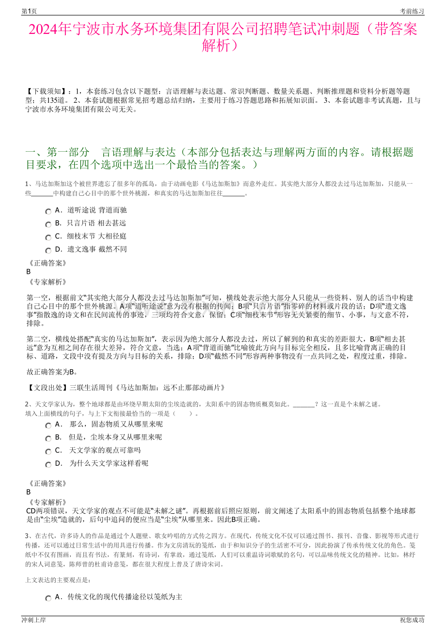 2024年宁波市水务环境集团有限公司招聘笔试冲刺题（带答案解析）.pdf_第1页