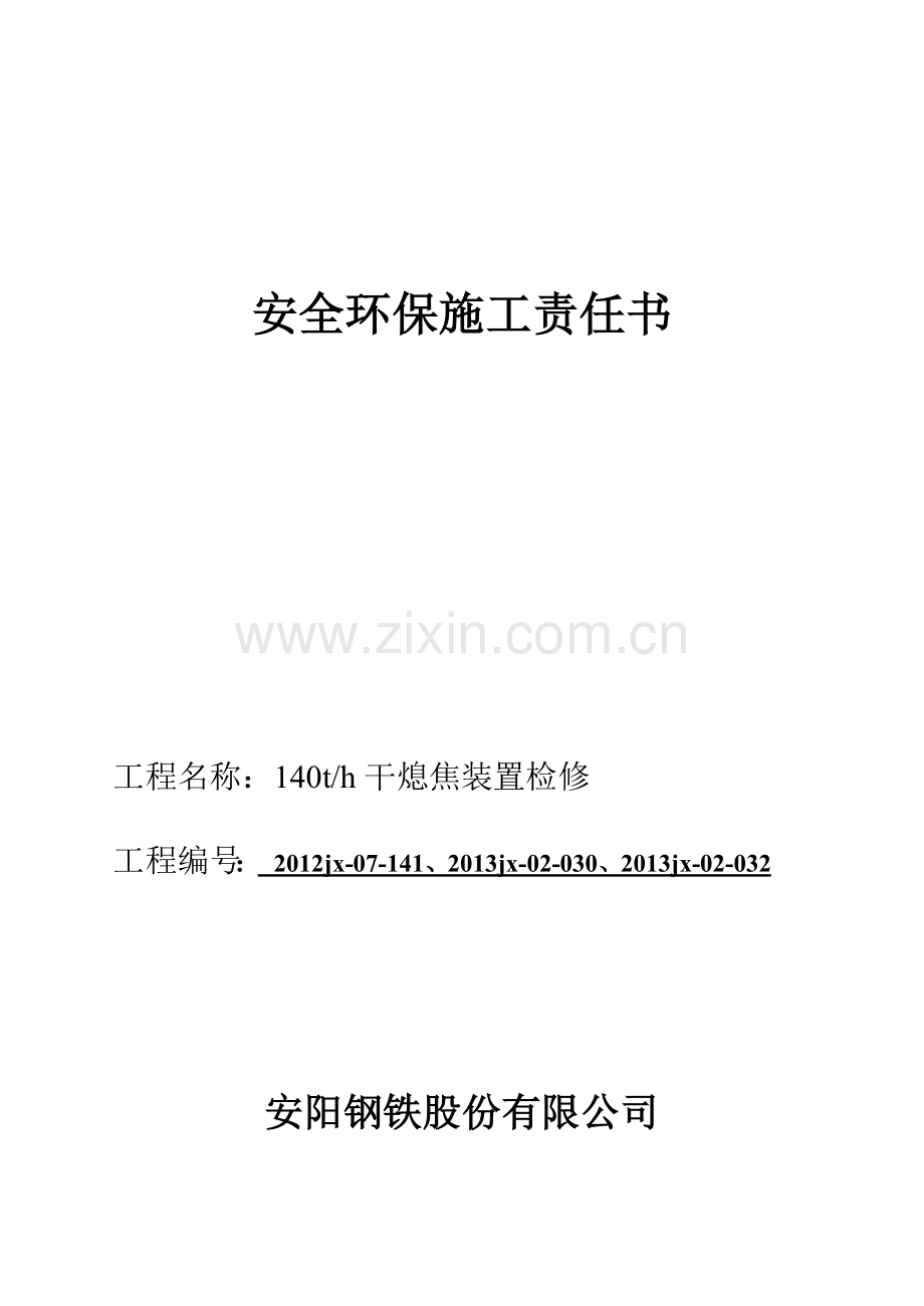 安全环保施工责任书(焦化)140干熄焦工程2013.2.16.doc_第1页