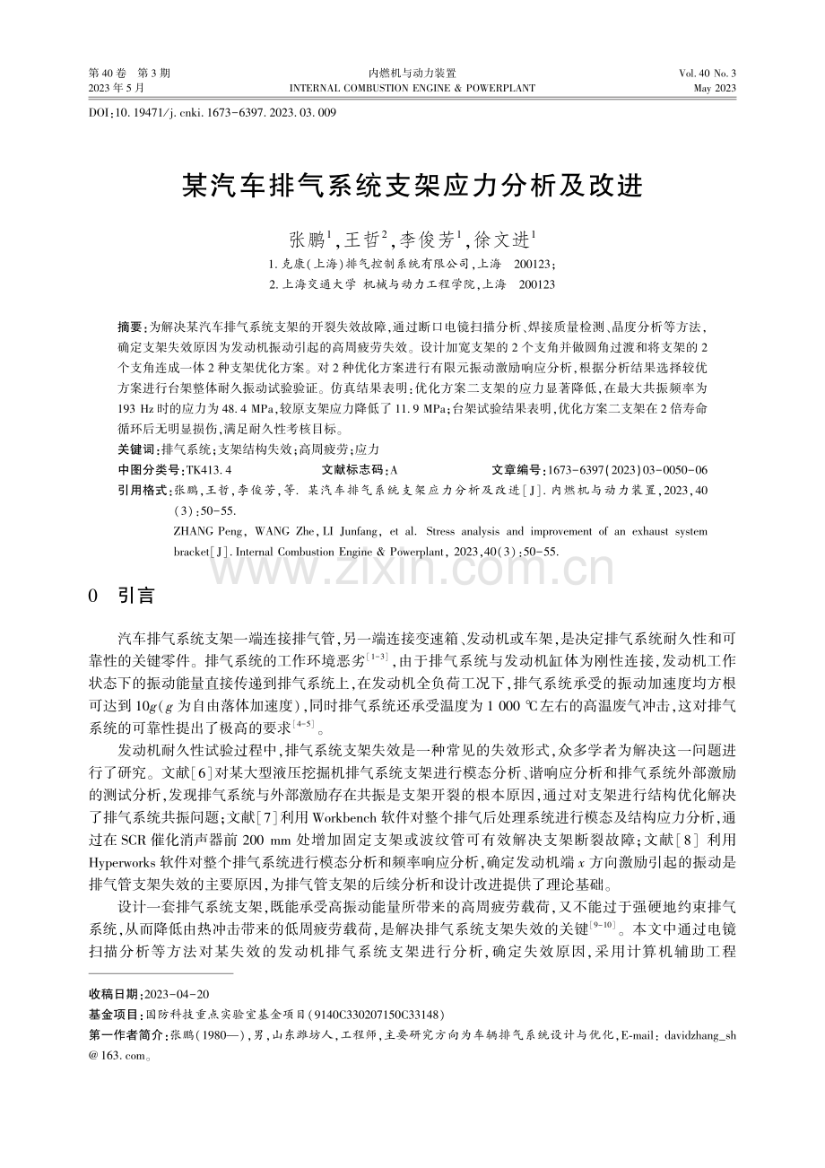 某汽车排气系统支架应力分析及改进.pdf_第1页