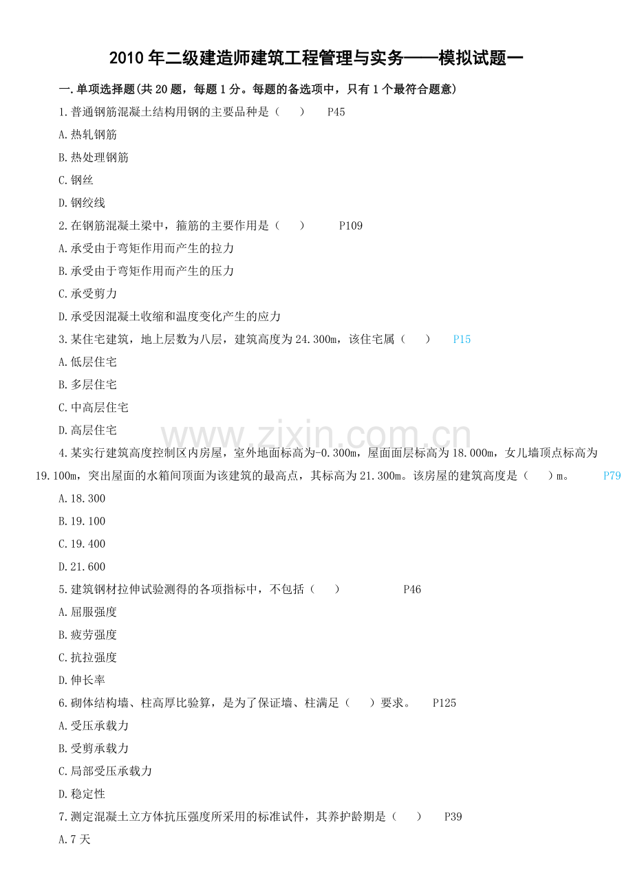 2010年二级建造师建筑工程管理与实务[1].doc_第1页