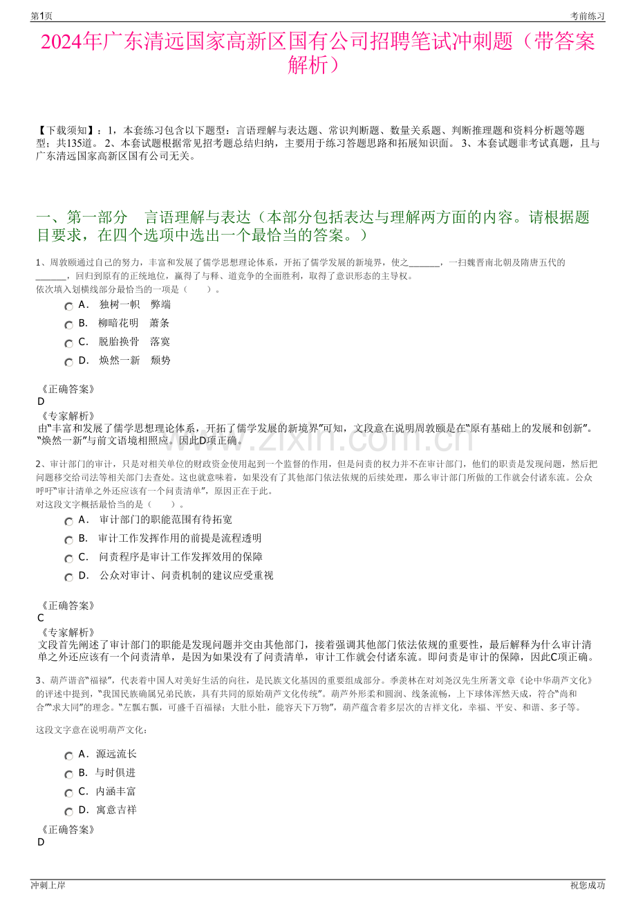 2024年广东清远国家高新区国有公司招聘笔试冲刺题（带答案解析）.pdf_第1页