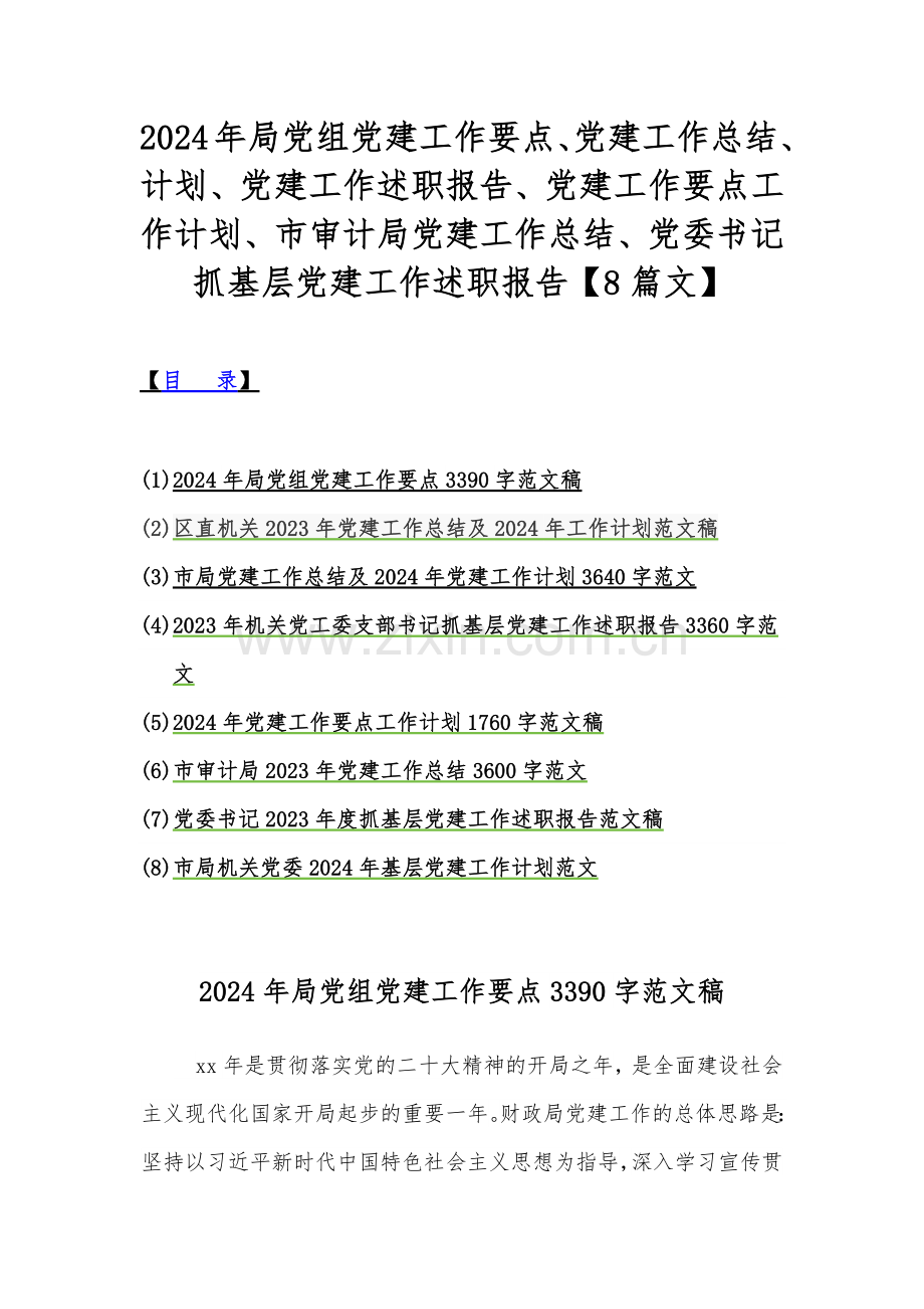 2024年局党组党建工作要点、党建工作总结、计划、党建工作述职报告、党建工作要点工作计划、市审计局党建工作总结、党委书记抓基层党建工作述职报告【8篇文】.docx_第1页