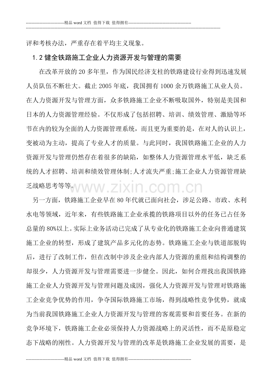 铁路施工企业人力资开发与管理研究.doc_第2页