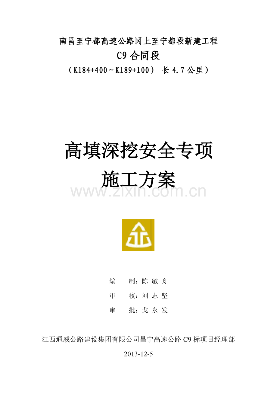 高填深挖安全专项施工方案.doc_第1页