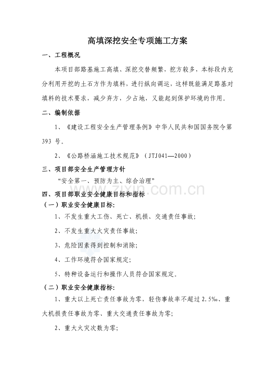 高填深挖安全专项施工方案.doc_第2页