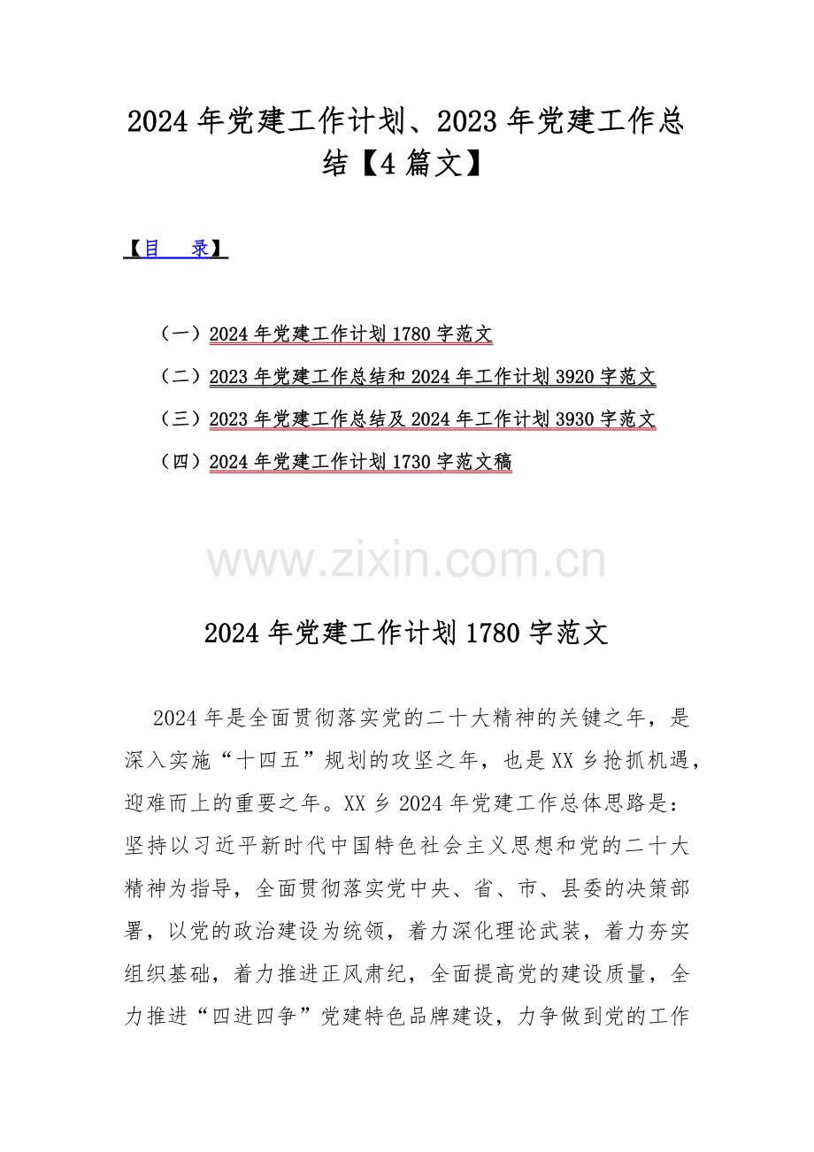 2024年党建工作计划、2023年党建工作总结【4篇文】.docx_第1页