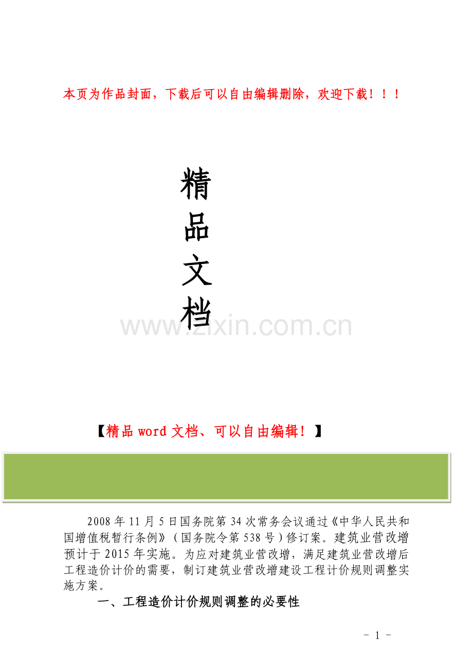 营改增建设工程计价规则调整实施方案.doc_第1页