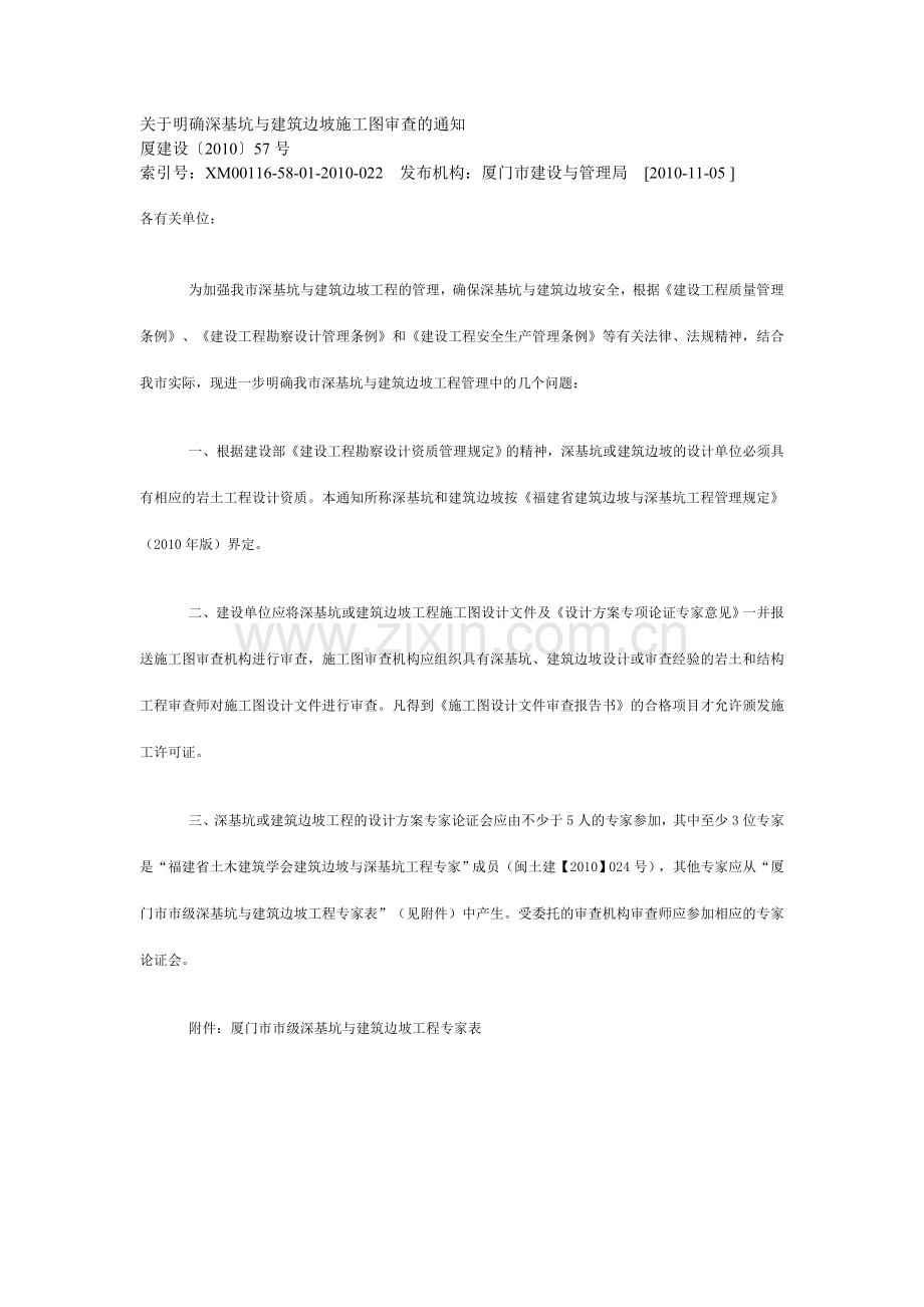 关于明确深基坑与建筑边坡施工图审查的通知.doc_第1页