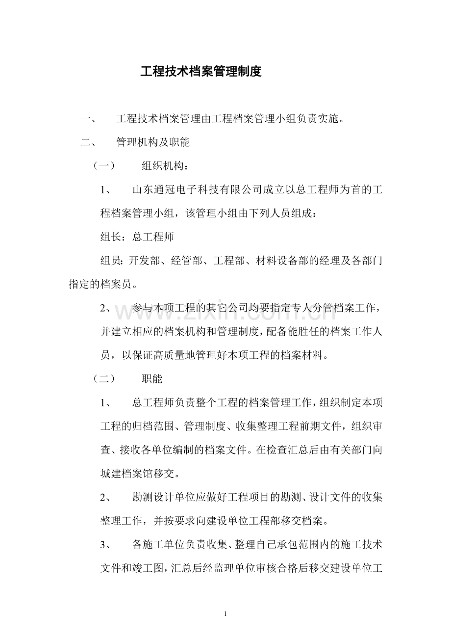 工程技术档案管理制度.doc_第1页