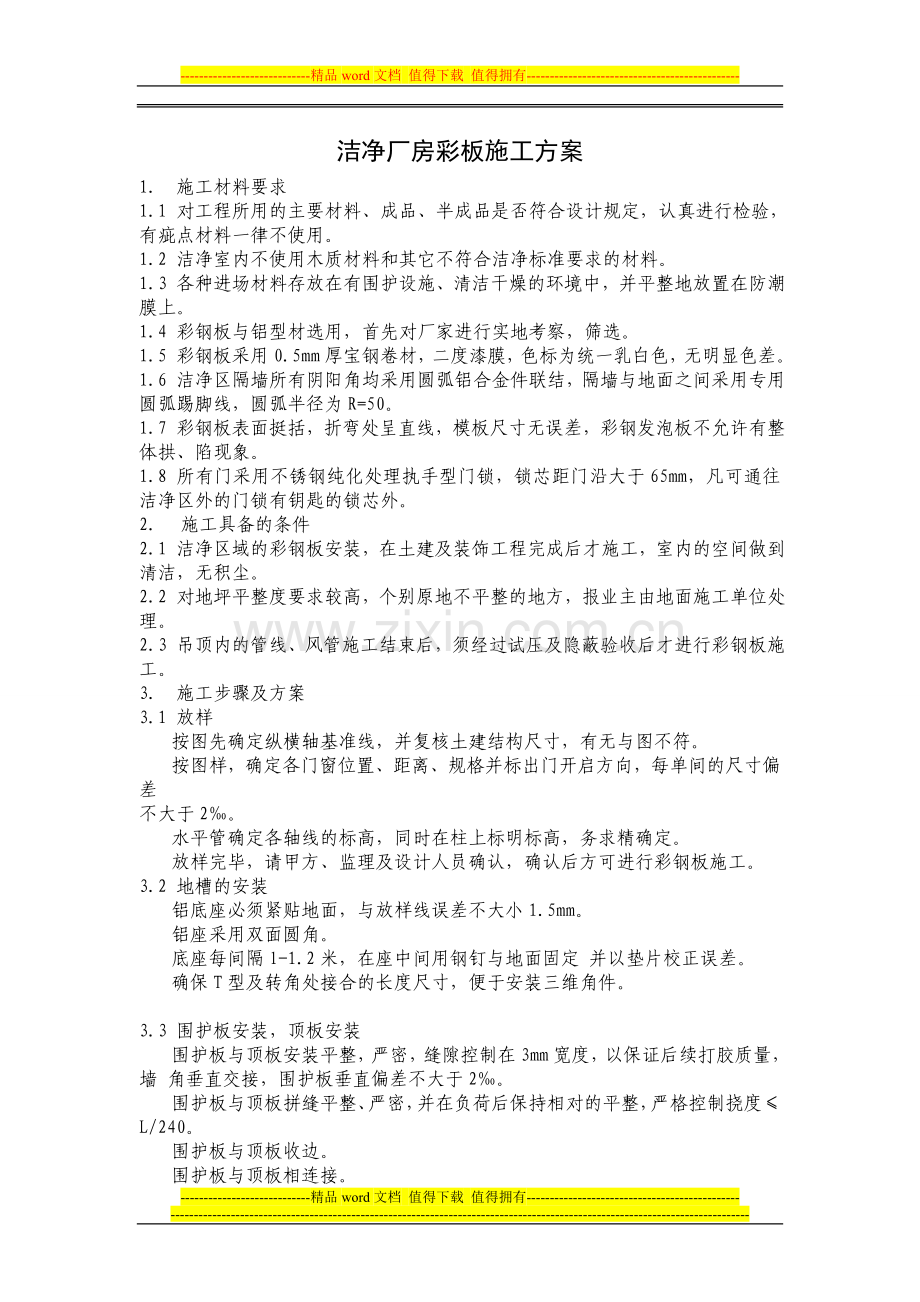 洁净厂房彩钢板施工方案.doc_第1页