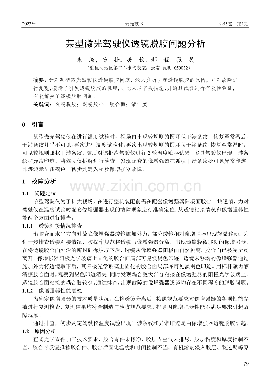 某型微光驾驶仪透镜脱胶问题分析.pdf_第1页