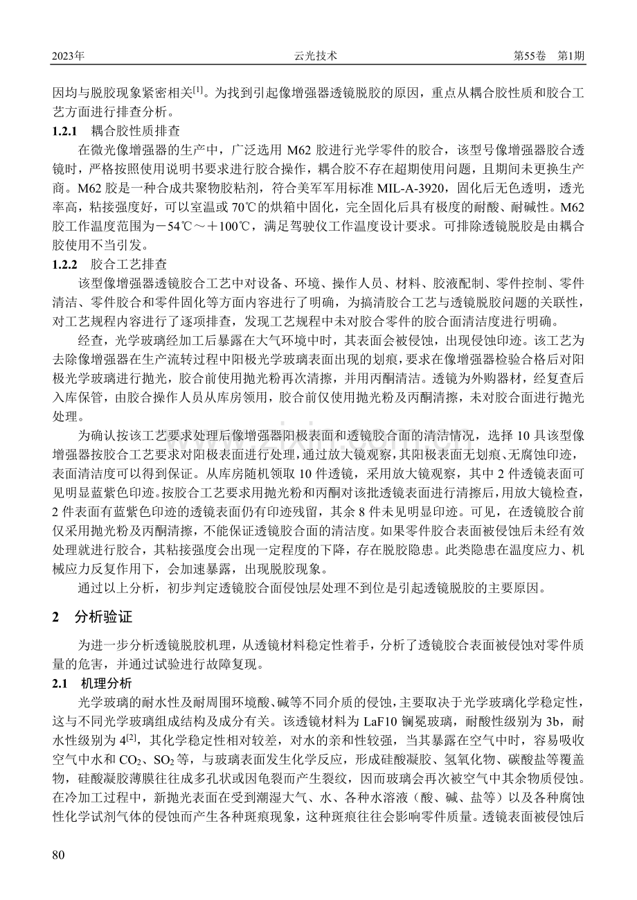 某型微光驾驶仪透镜脱胶问题分析.pdf_第2页