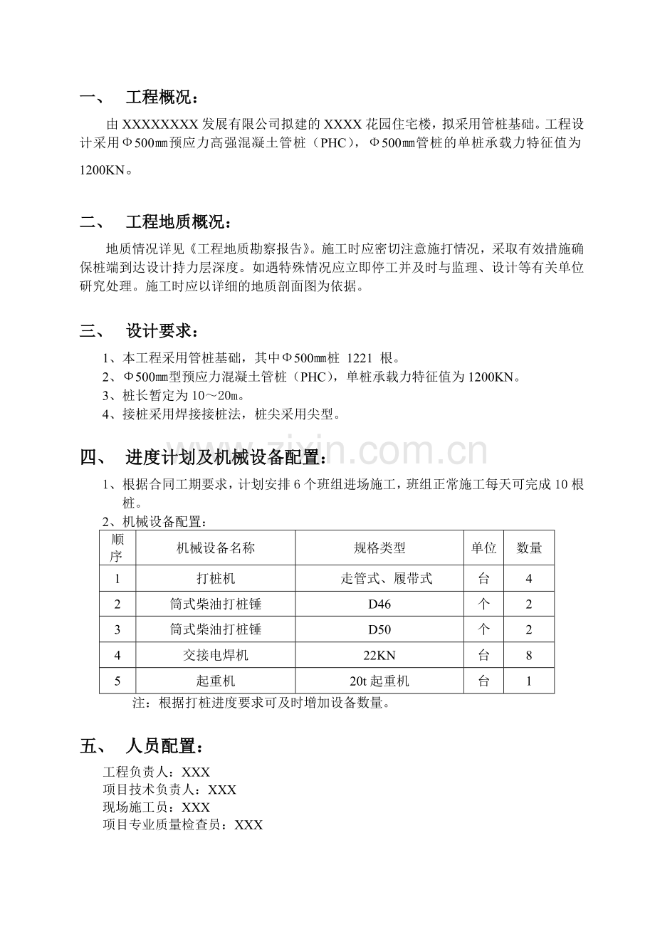 管桩基础施工方案.doc_第1页