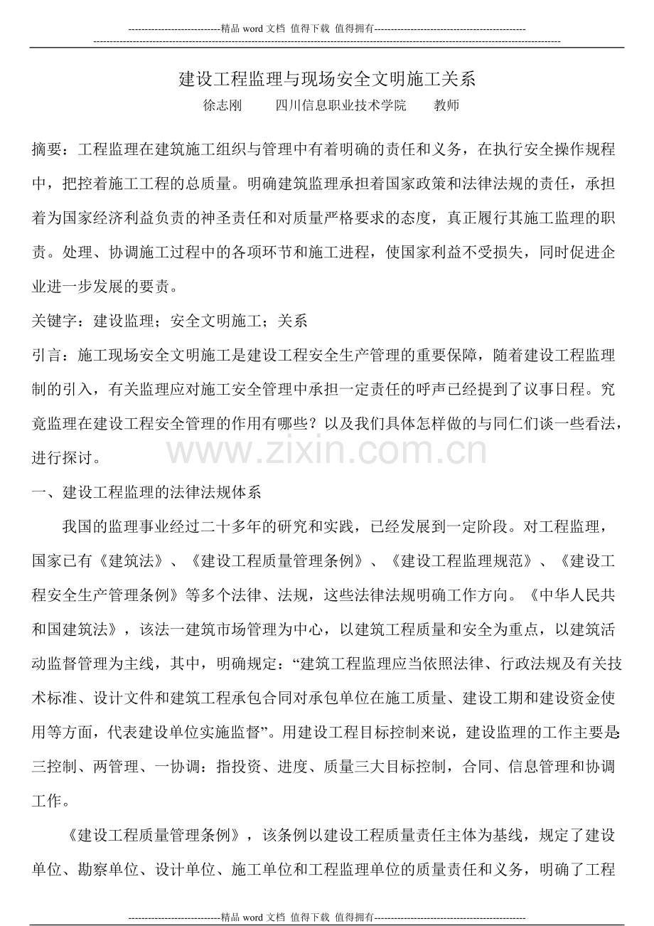 建设工程监理与现场安全文明施工关系.doc_第1页