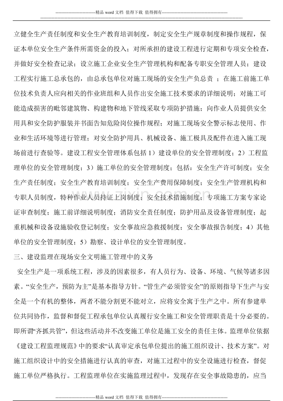 建设工程监理与现场安全文明施工关系.doc_第3页