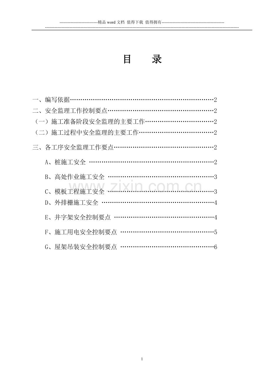 谈广达厂房工程项目安全监理细则[1].doc_第2页