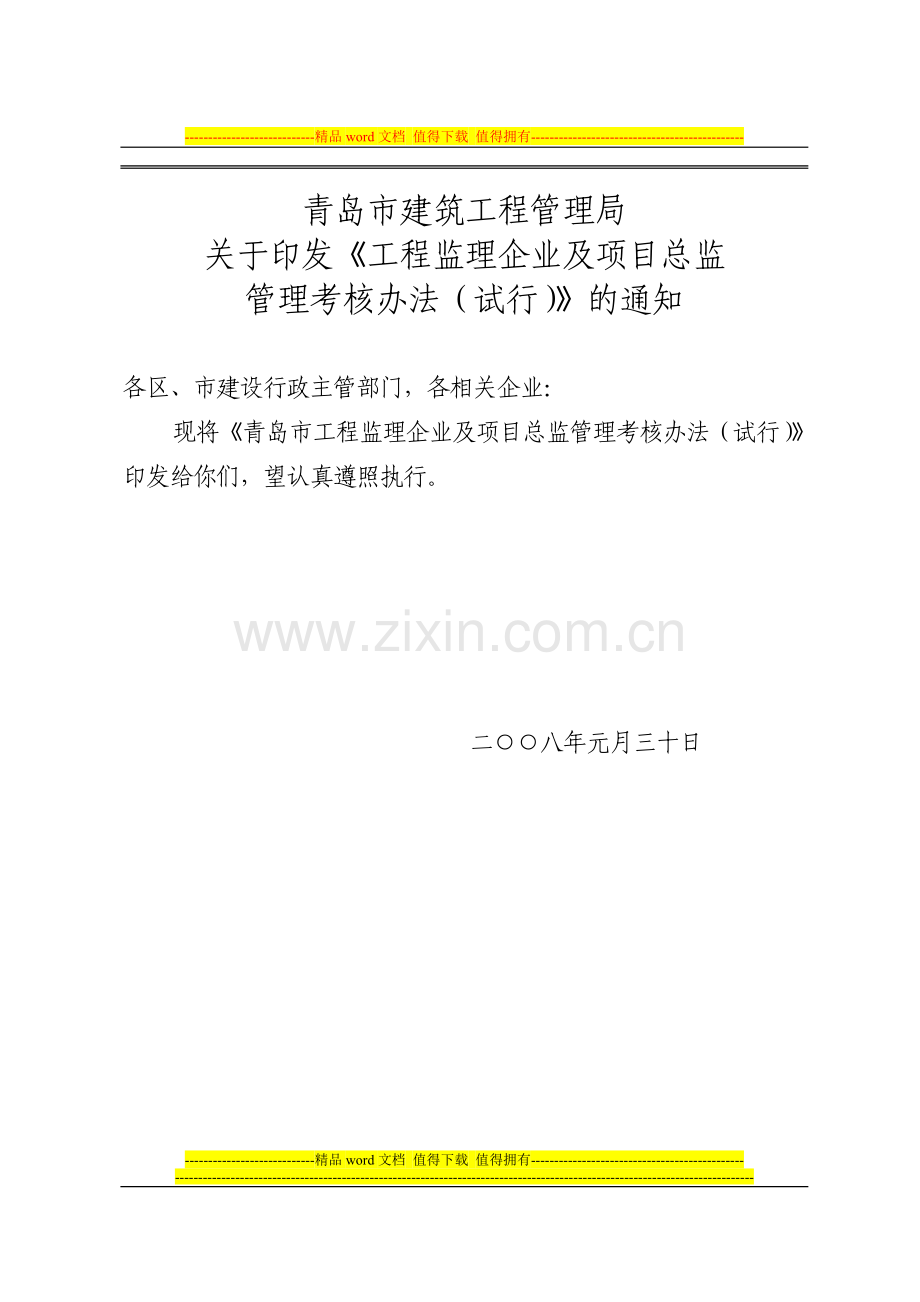 青岛市工程监理企业及项目总监施工企业、项目经理管理考核办法(试行).doc_第1页