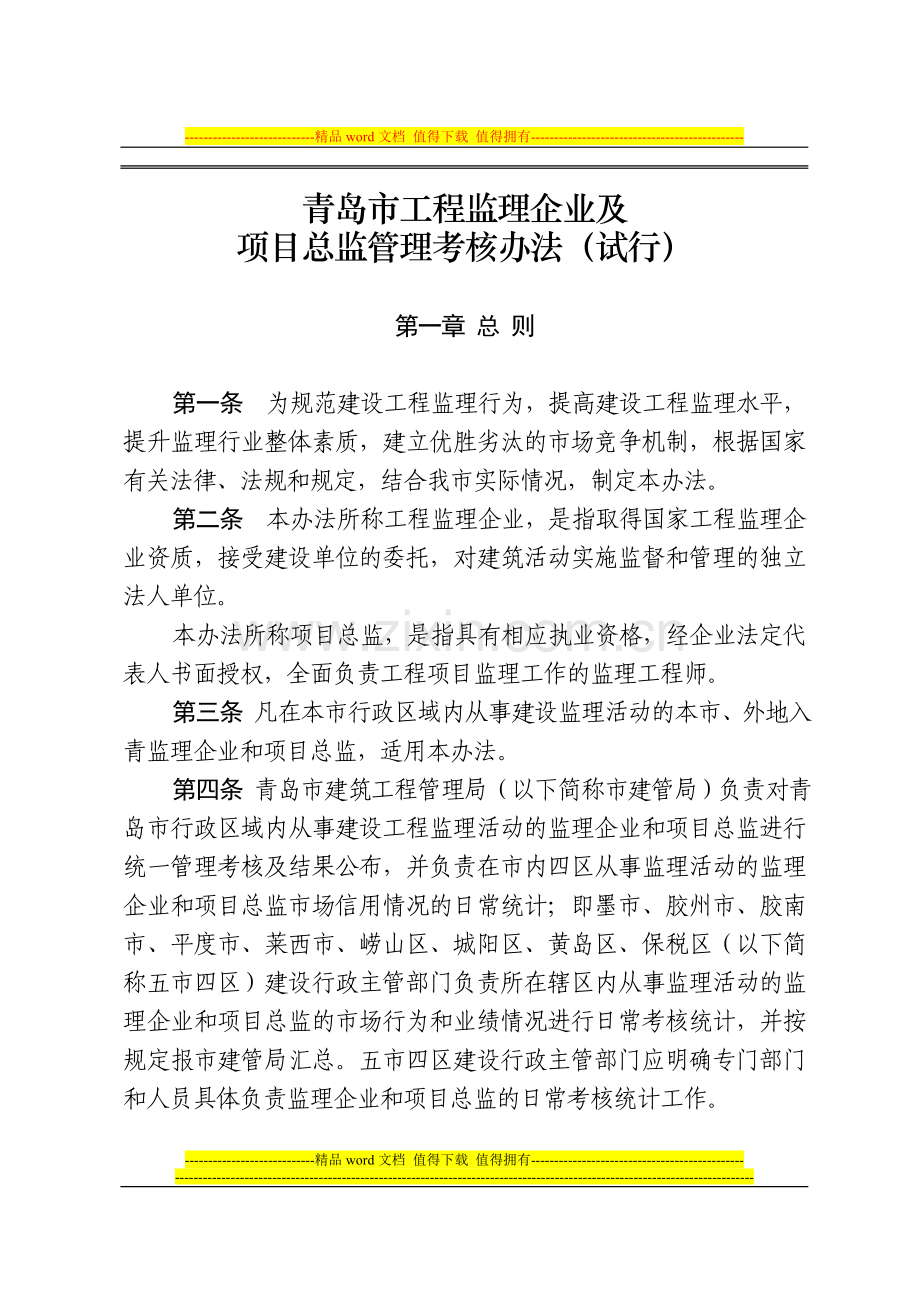 青岛市工程监理企业及项目总监施工企业、项目经理管理考核办法(试行).doc_第2页