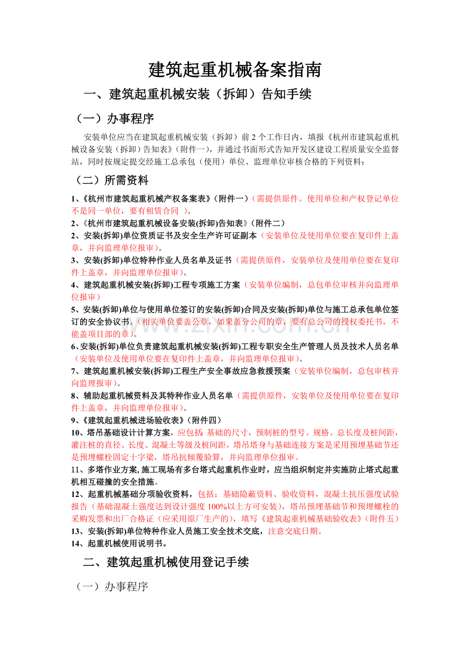 杭州市建筑起重机械备案指南.doc_第1页