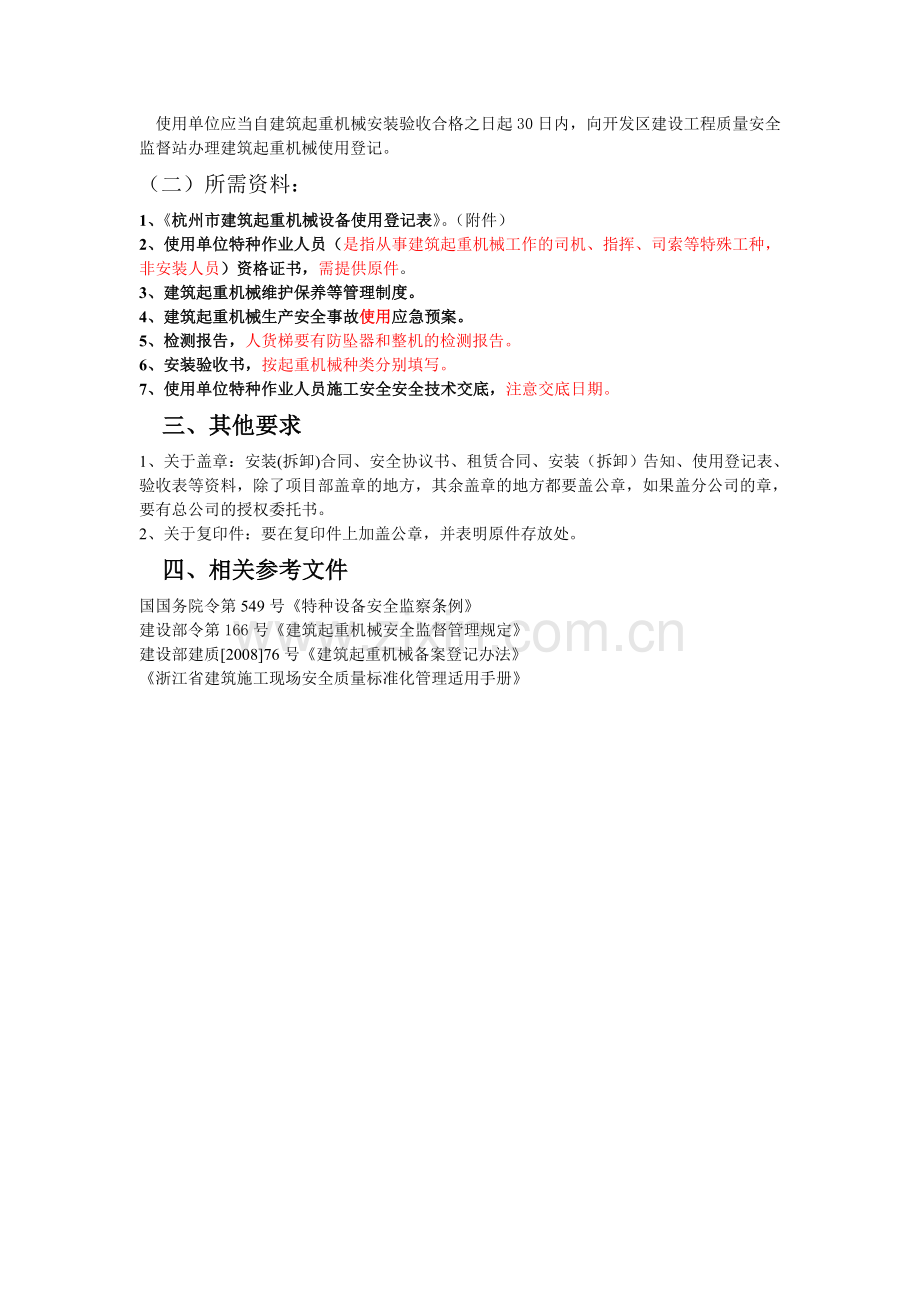 杭州市建筑起重机械备案指南.doc_第2页