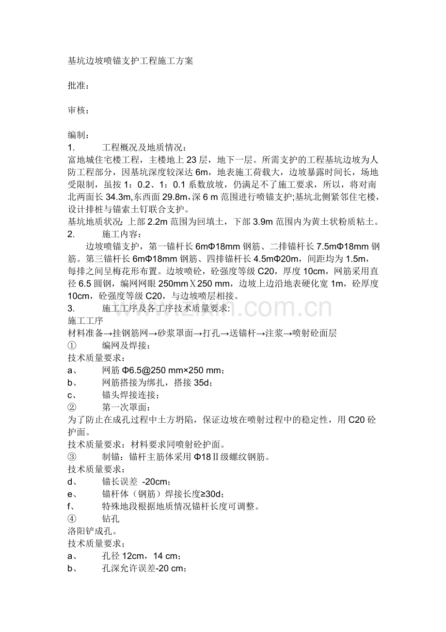 基坑边坡喷锚支护工程施工方案.doc_第1页