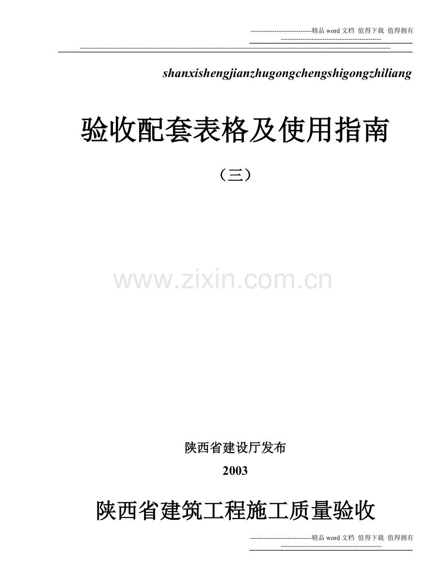 陕西省建筑工程施工质量验收配套表格及使用指南.doc_第2页