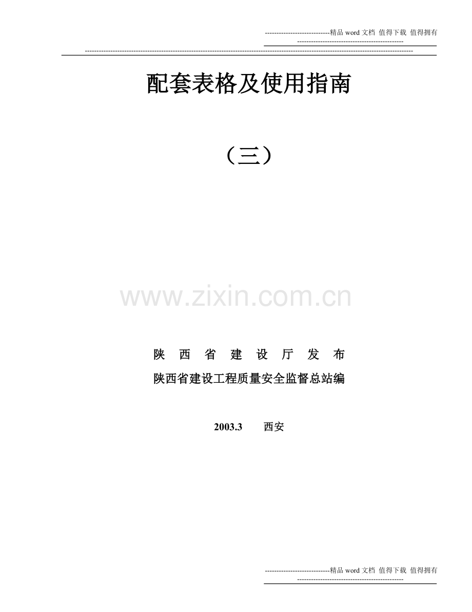 陕西省建筑工程施工质量验收配套表格及使用指南.doc_第3页