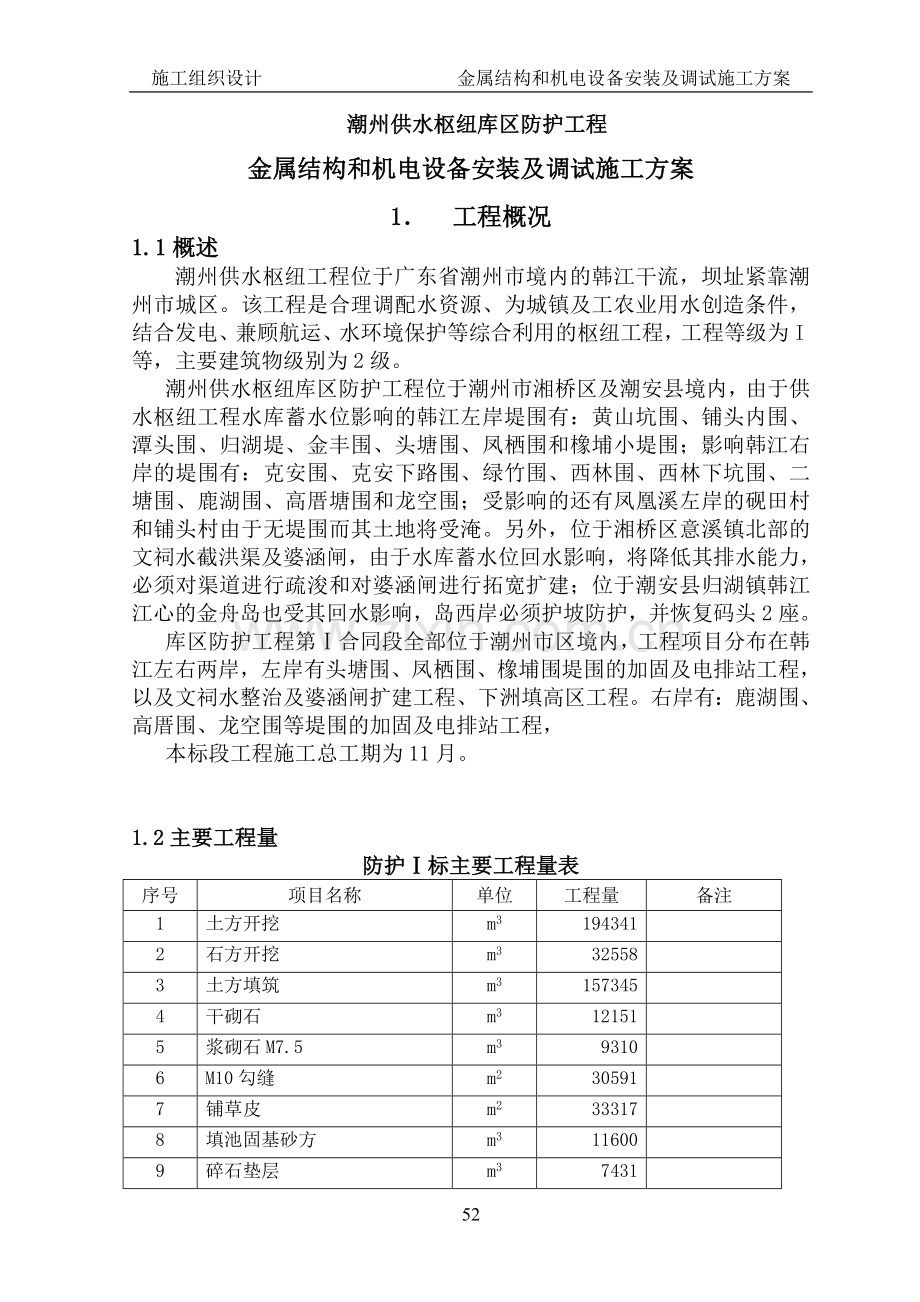 金属结构和机电设备安装及调试施工方案.doc_第1页