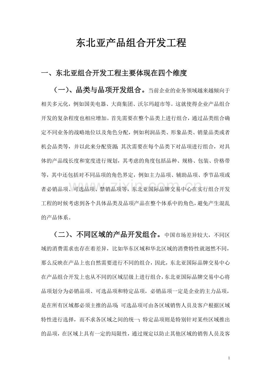 东北产品组合开发工程.doc_第1页