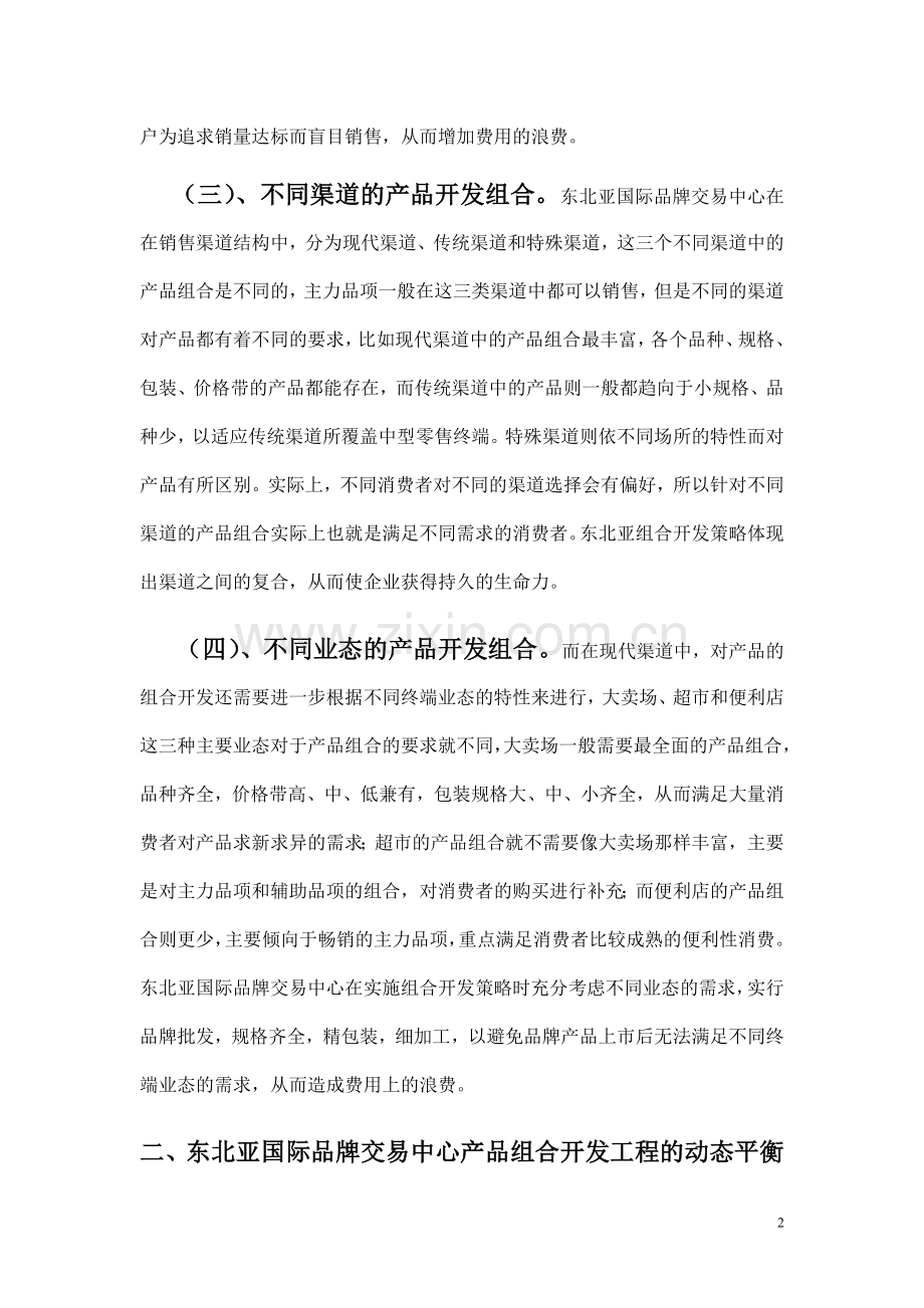 东北产品组合开发工程.doc_第2页