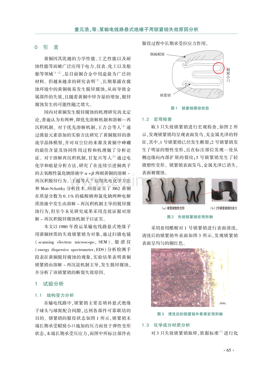 某输电线路悬式绝缘子用锁紧销失效原因分析.pdf_第2页