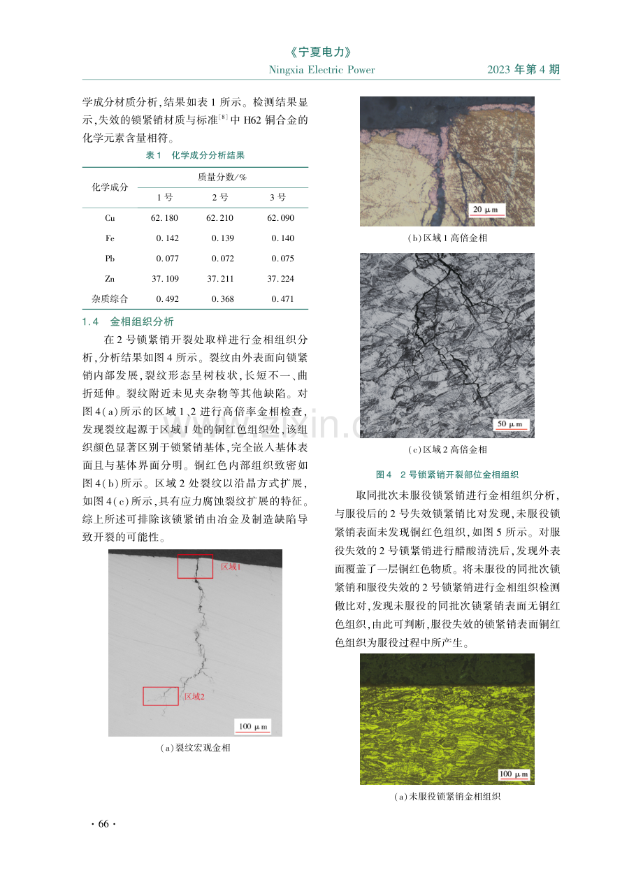 某输电线路悬式绝缘子用锁紧销失效原因分析.pdf_第3页