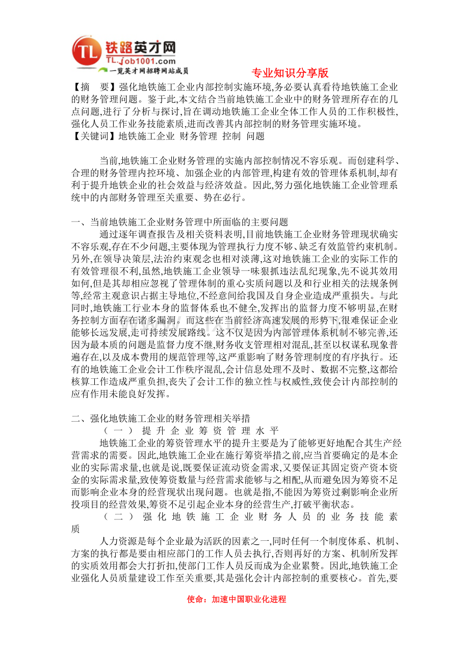 地铁施工企业中的财务管理问题分析.doc_第1页