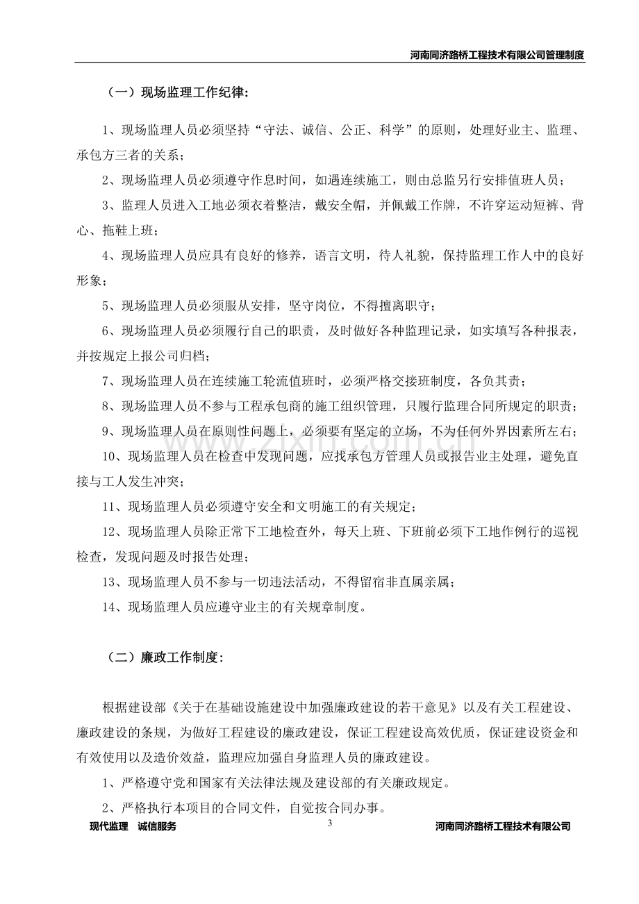 河南同济路桥工程技术有限公司监理人员管理制度.doc_第3页