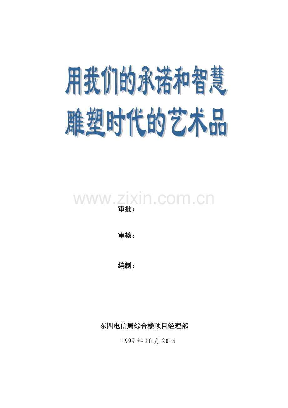 东四电信局综合楼工程施工组织设计方案.doc_第2页