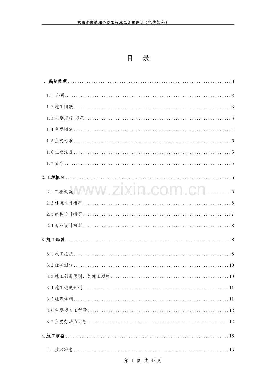 东四电信局综合楼工程施工组织设计方案.doc_第3页