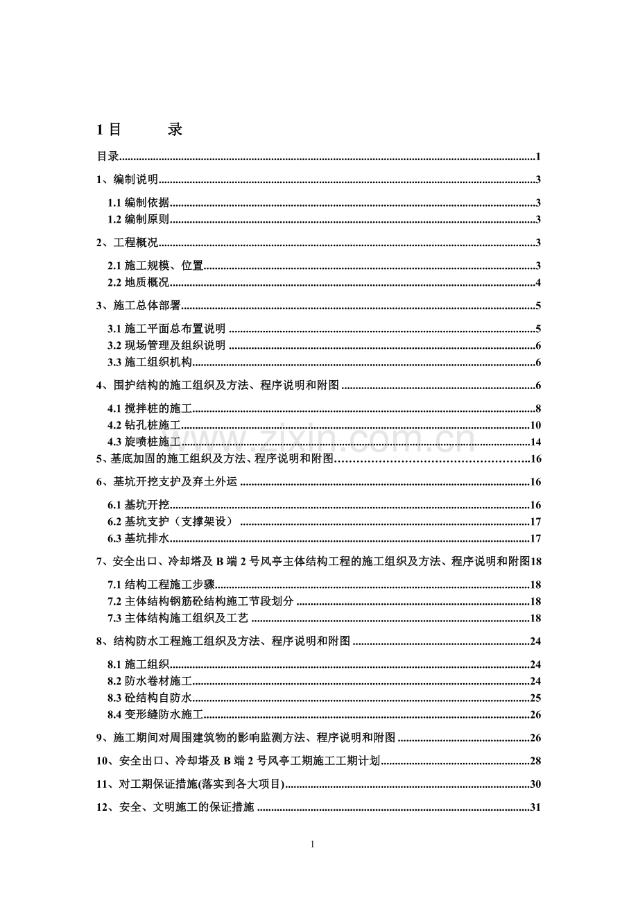 安全出口冷却塔及B2风亭出入口施工方案2.doc_第1页