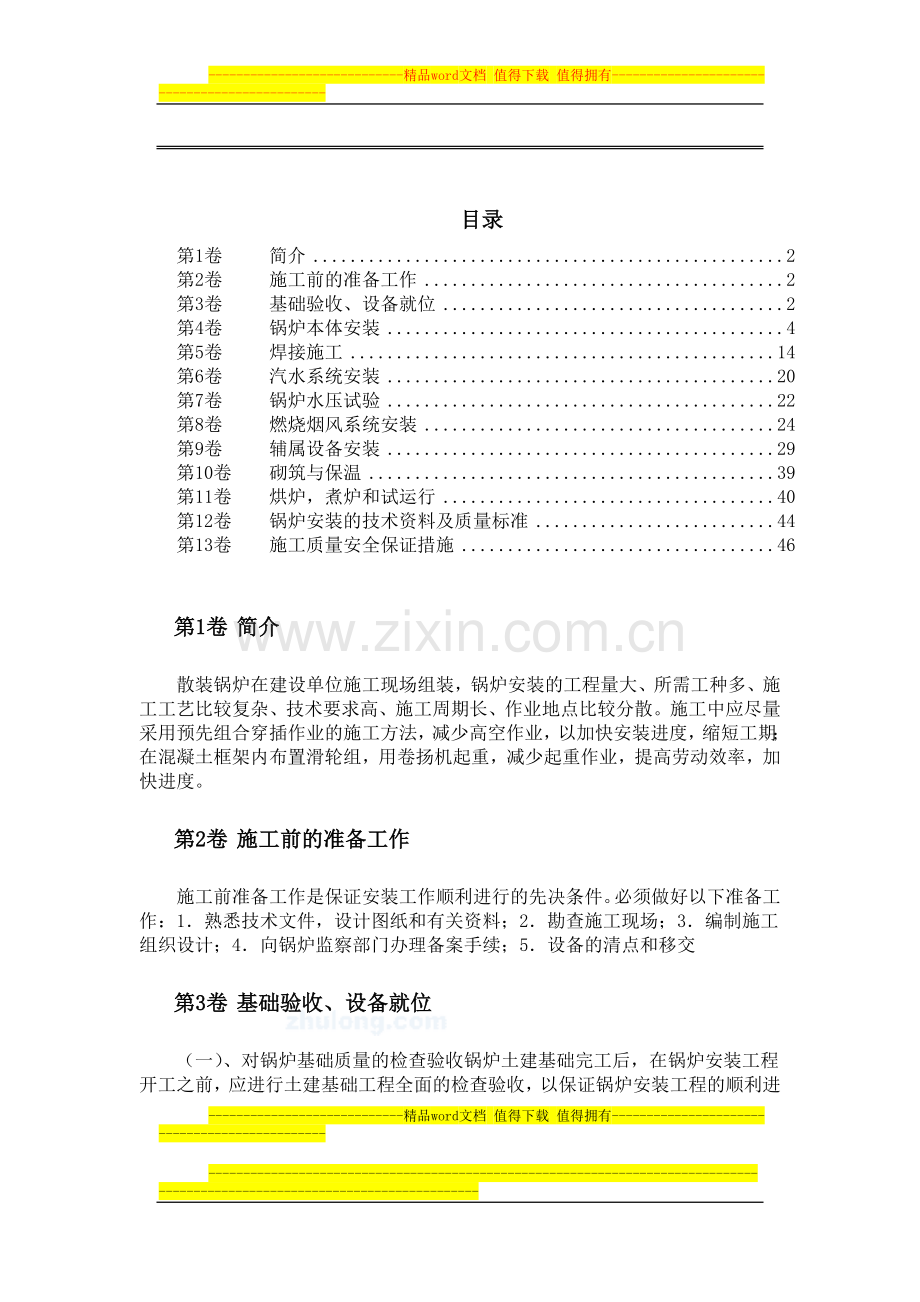 散装锅炉安装施工方案.doc_第1页