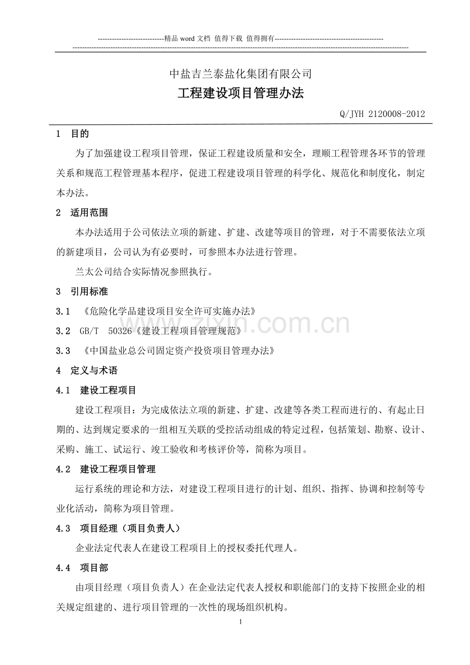 工程建设项目管理办法.doc_第2页