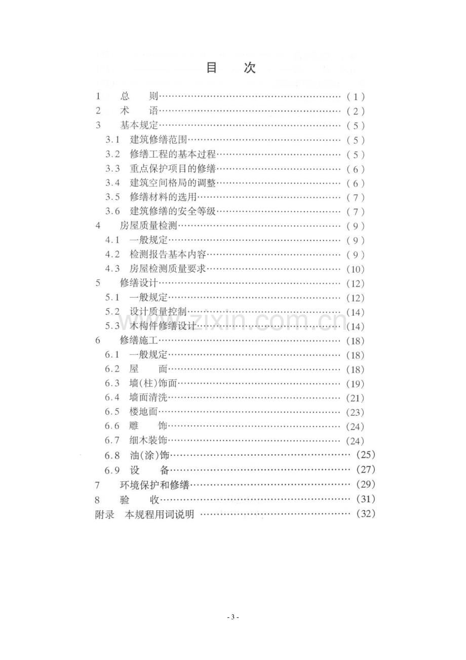 优秀历史建筑修缮技术规程.doc_第3页