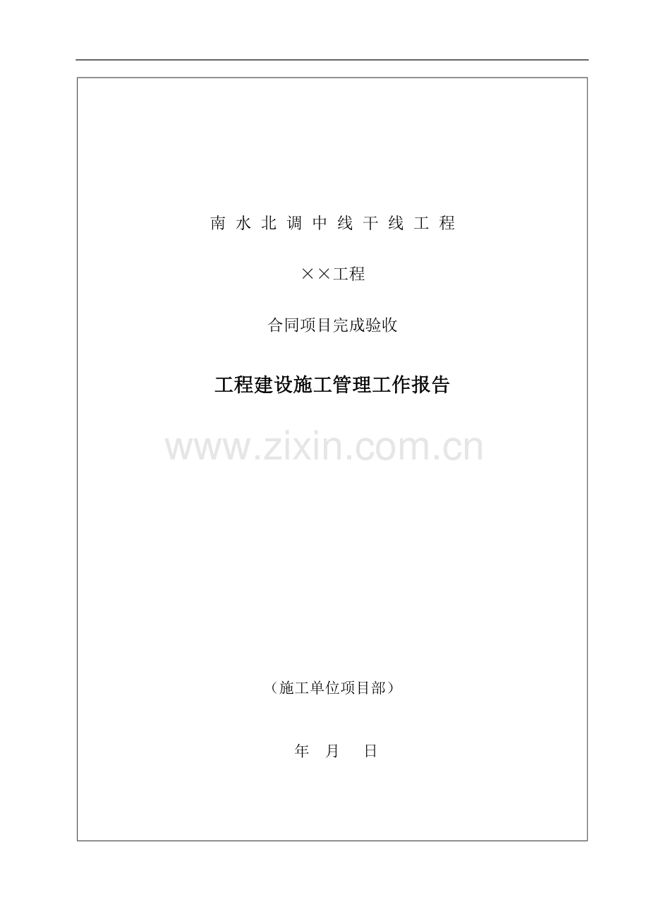 附录20==合同项目完成验收施工管理工作报告(格式).doc_第1页