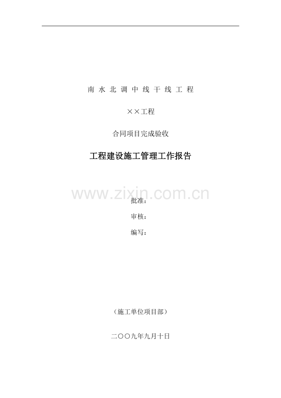 附录20==合同项目完成验收施工管理工作报告(格式).doc_第2页