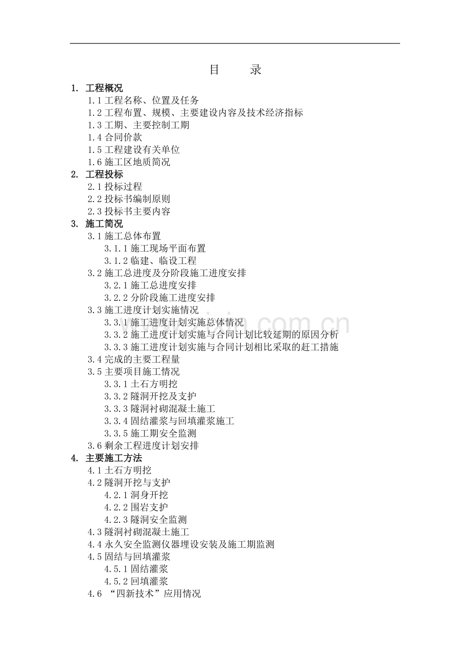 附录20==合同项目完成验收施工管理工作报告(格式).doc_第3页