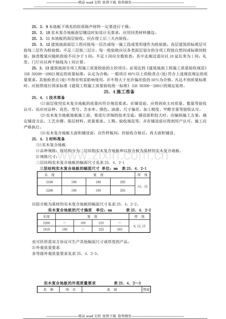 实木复合地板面层施工工艺标准.doc_第2页