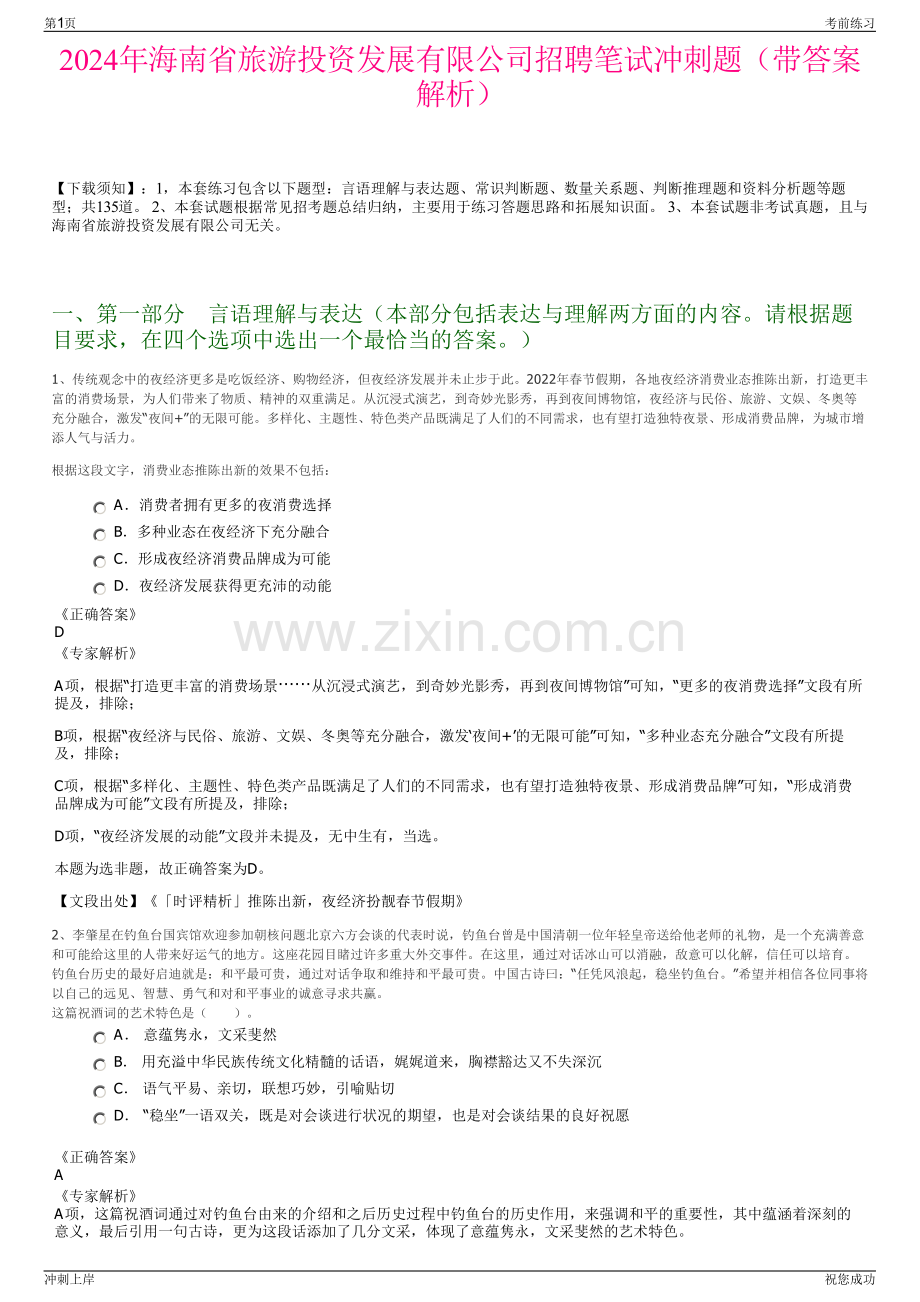 2024年海南省旅游投资发展有限公司招聘笔试冲刺题（带答案解析）.pdf_第1页