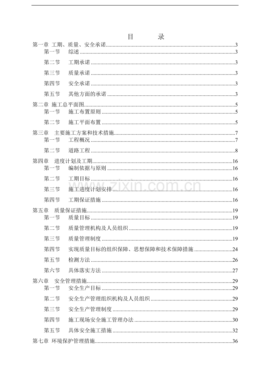 吴东路改造工程施组.doc_第1页