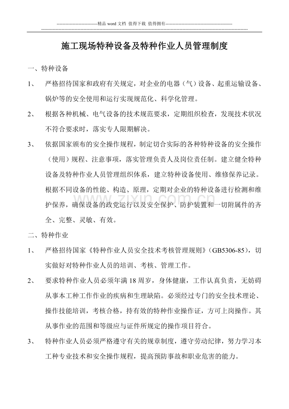 施工现场特种设备及特种作业人员管理制度.doc_第1页