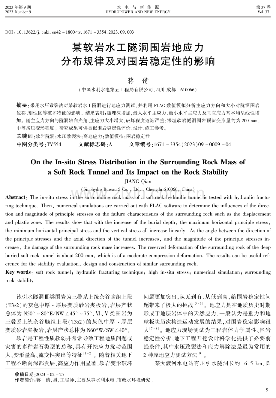 某软岩水工隧洞围岩地应力分布规律及对围岩稳定性的影响.pdf_第1页