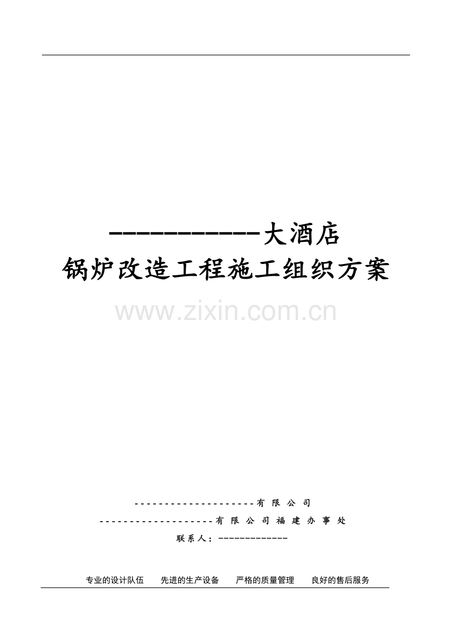 锅炉改造施工方案.doc_第1页