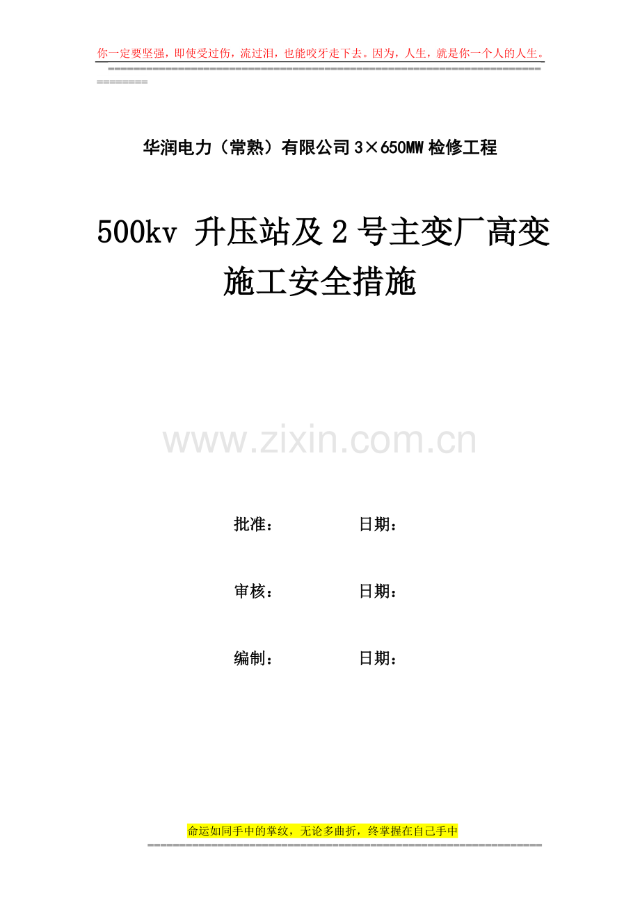 500kv升压站检修施工安全措施.doc_第1页